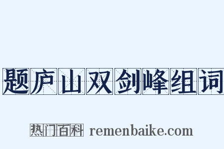 题庐山双剑峰组词是什么意思的图片